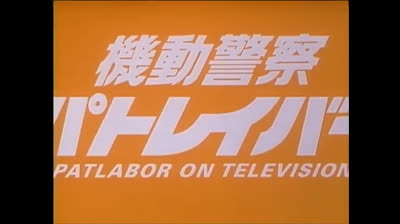 Patlabor 01