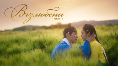 Възлюбени - С01Е09