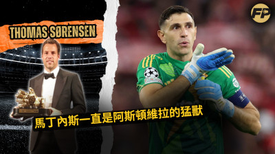 托馬斯·索倫森：埃米利亞諾·馬丁內斯為阿斯頓維拉表現如猛獸