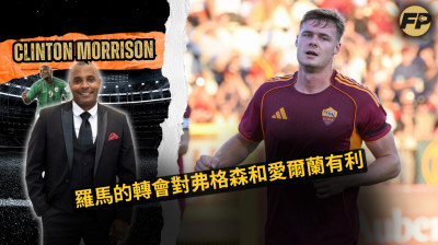 克林頓·莫里森：弗格森的轉會對羅馬和愛爾蘭共和國有利