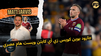 مات جارفيس: جارود بوين كويس زي أي كابتن وست هام حديث