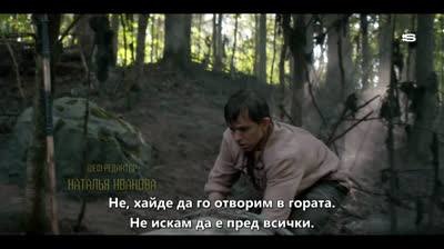 Чифликът - Сезон 1, епизод 13 (БГ Субтитри)